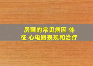 房颤的常见病因 体征 心电图表现和治疗